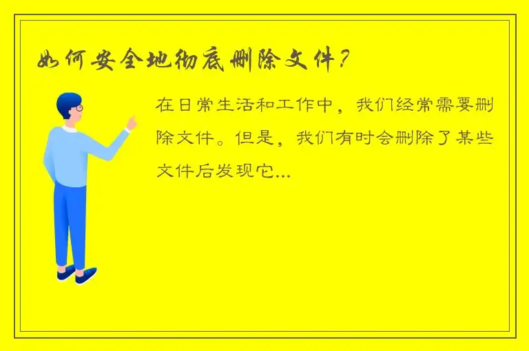 如何安全地彻底删除文件？
