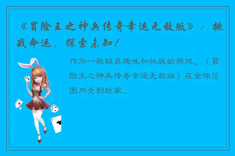 《冒险王之神兵传奇幸运无敌版》：挑战命运，探索未知！
