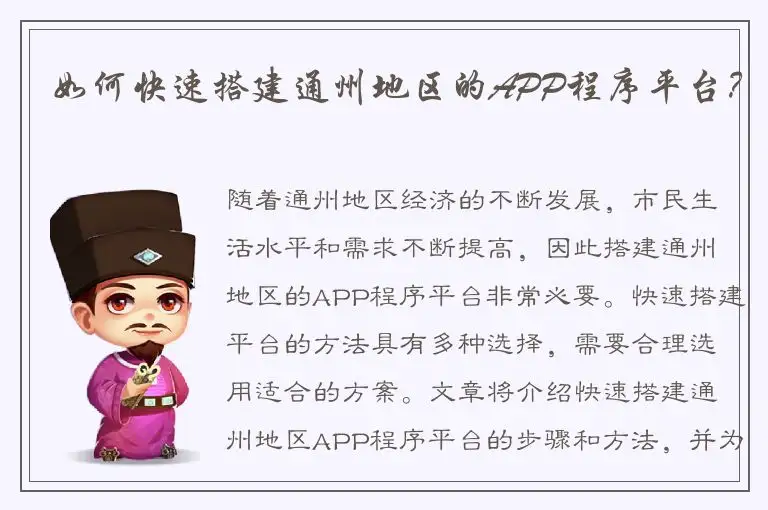 如何快速搭建通州地区的APP程序平台？
