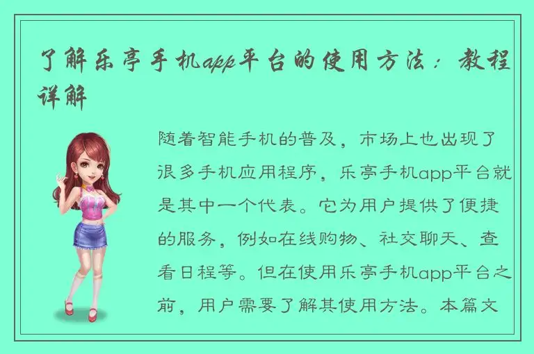了解乐亭手机app平台的使用方法：教程详解