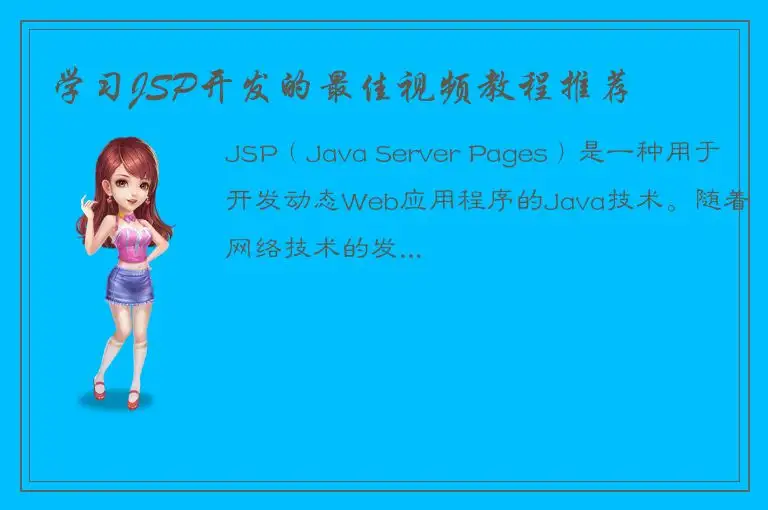 学习JSP开发的最佳视频教程推荐