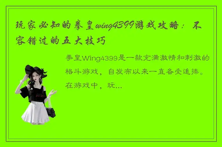 玩家必知的拳皇wing4399游戏攻略：不容错过的五大技巧