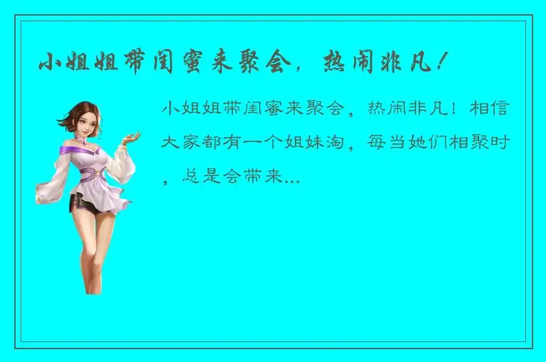 小姐姐带闺蜜来聚会，热闹非凡！