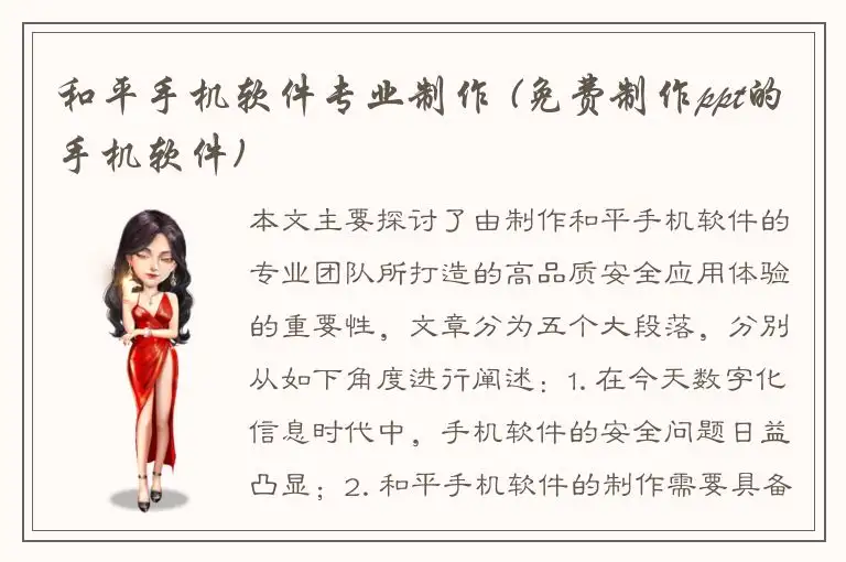 和平手机软件专业制作 (免费制作ppt的手机软件)