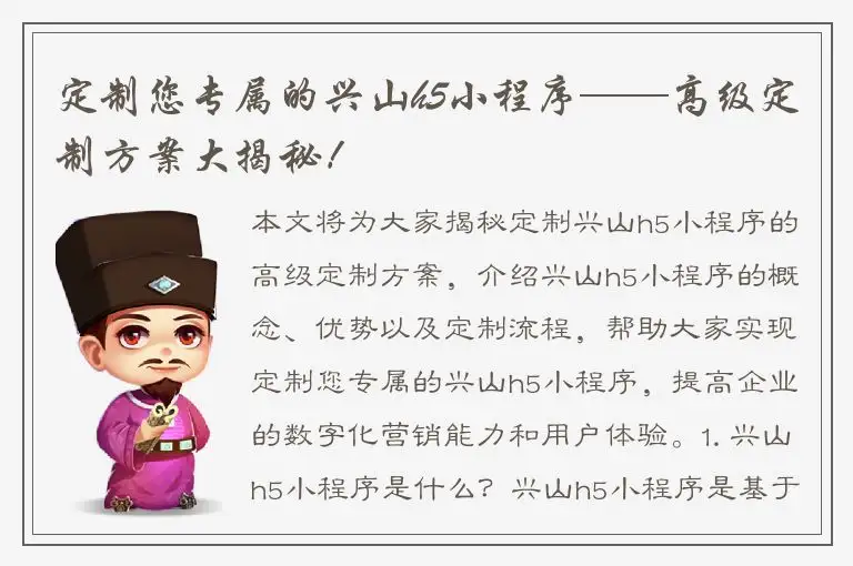 定制您专属的兴山h5小程序——高级定制方案大揭秘！