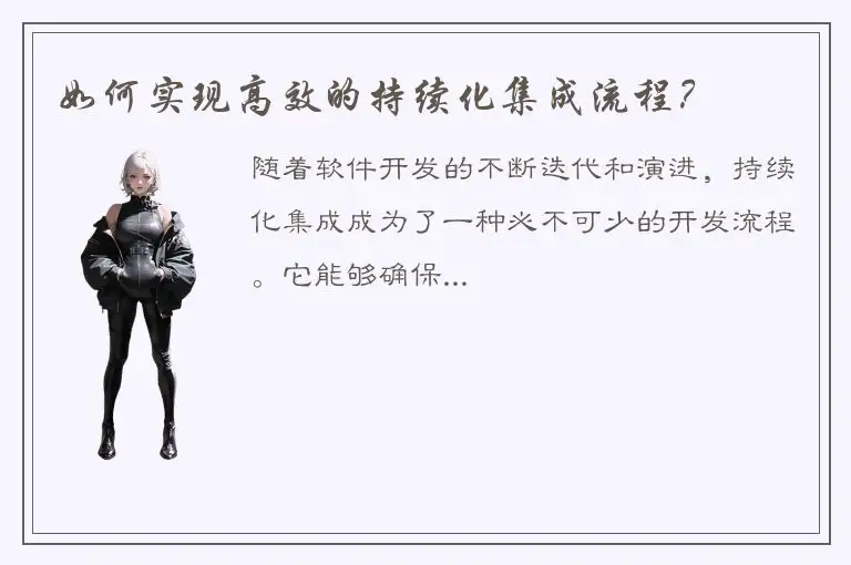 如何实现高效的持续化集成流程？
