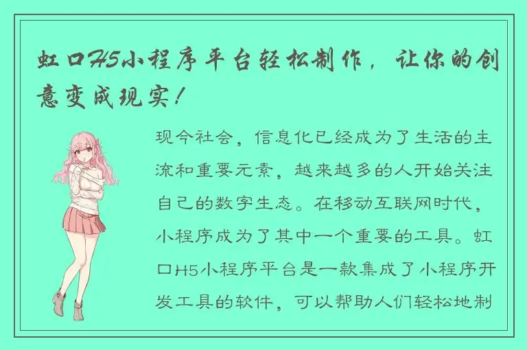 虹口H5小程序平台轻松制作，让你的创意变成现实！