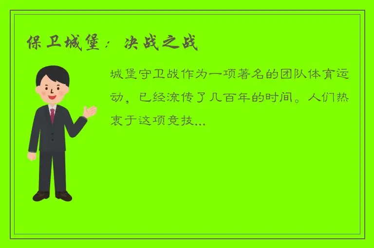 保卫城堡：决战之战