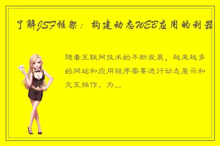 了解JSF框架：构建动态WEB应用的利器