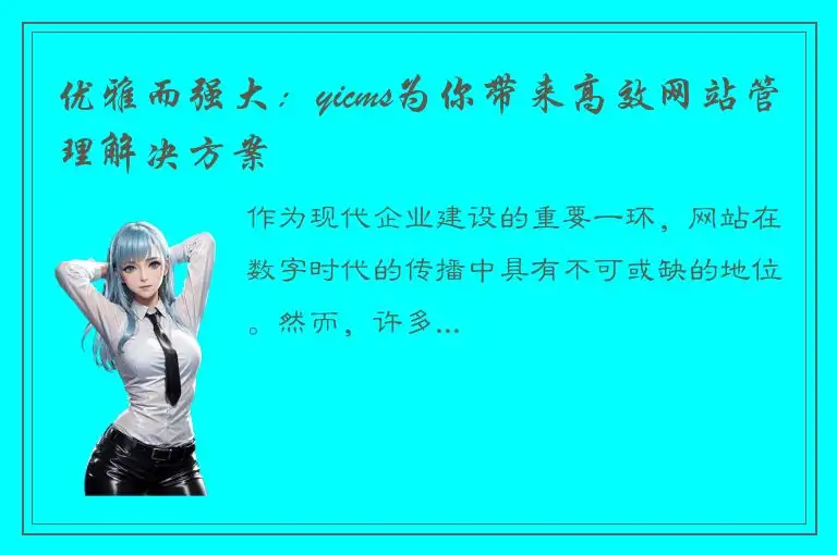 优雅而强大：yicms为你带来高效网站管理解决方案