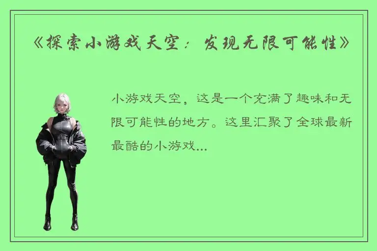 《探索小游戏天空：发现无限可能性》