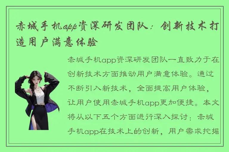 赤城手机app资深研发团队：创新技术打造用户满意体验
