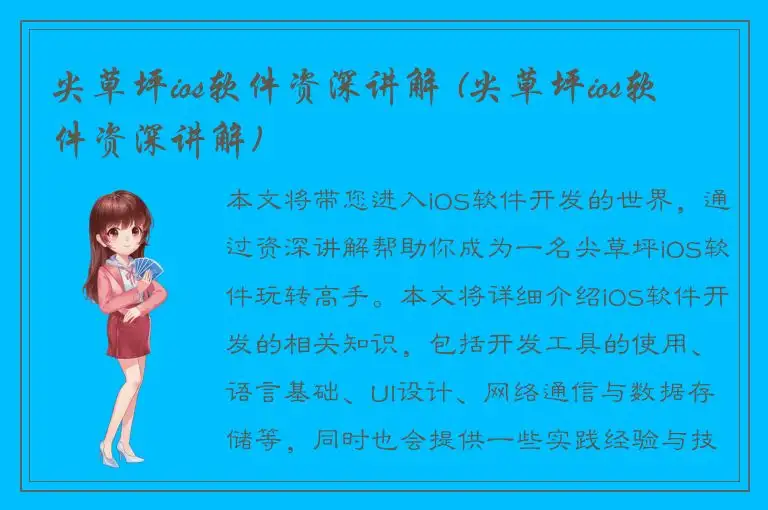 尖草坪ios软件资深讲解 (尖草坪ios软件资深讲解)