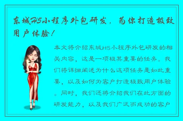 东城H5小程序外包研发，为你打造极致用户体验！