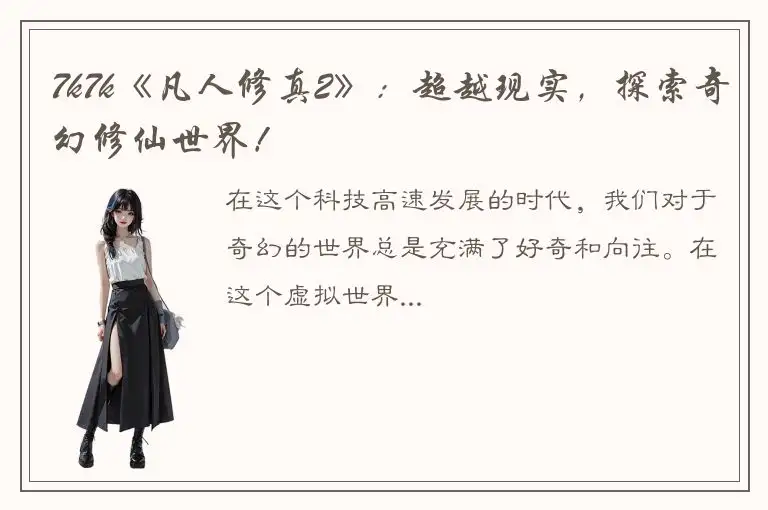 7k7k《凡人修真2》：超越现实，探索奇幻修仙世界！