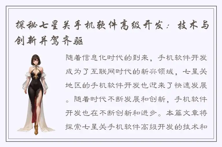 探秘七星关手机软件高级开发：技术与创新并驾齐驱