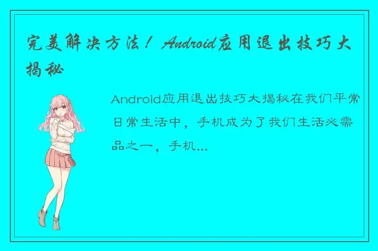 完美解决方法！Android应用退出技巧大揭秘