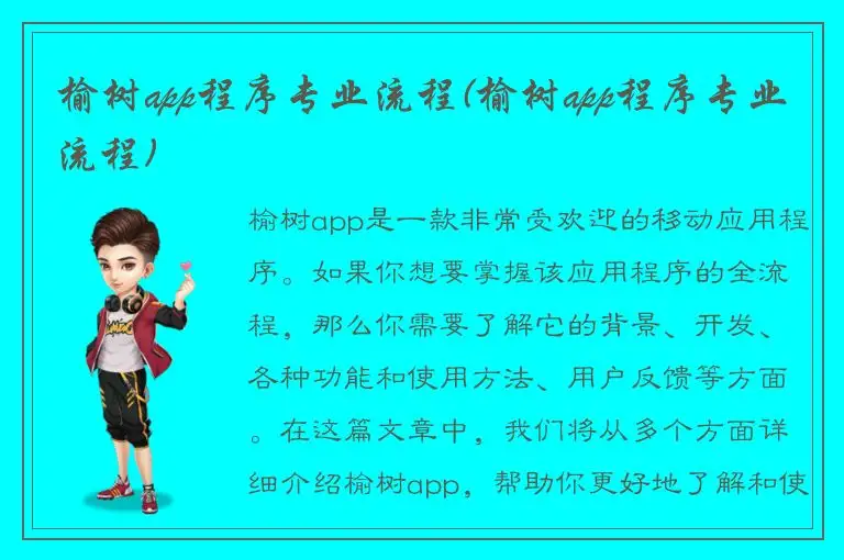 榆树app程序专业流程(榆树app程序专业流程)
