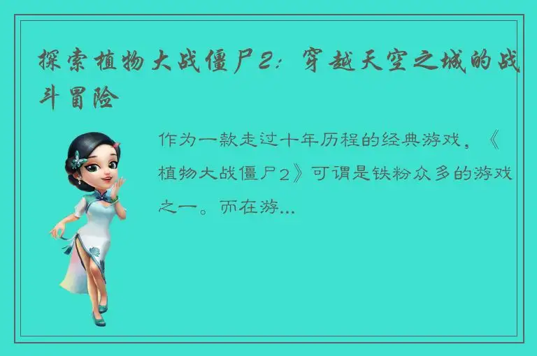 探索植物大战僵尸2：穿越天空之城的战斗冒险