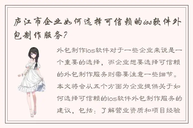 庐江市企业如何选择可信赖的ios软件外包制作服务？