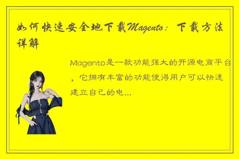 如何快速安全地下载Magento：下载方法详解
