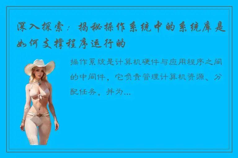 深入探索：揭秘操作系统中的系统库是如何支撑程序运行的