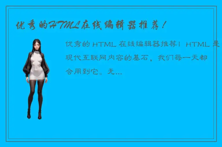 优秀的HTML在线编辑器推荐！