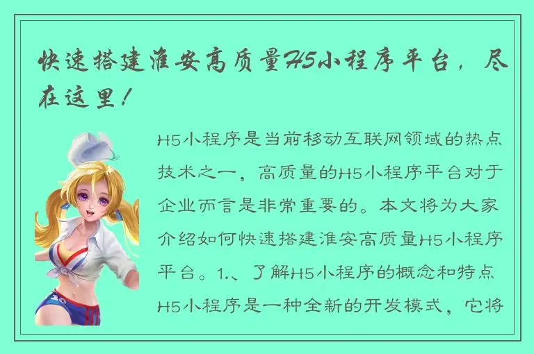 快速搭建淮安高质量H5小程序平台，尽在这里！