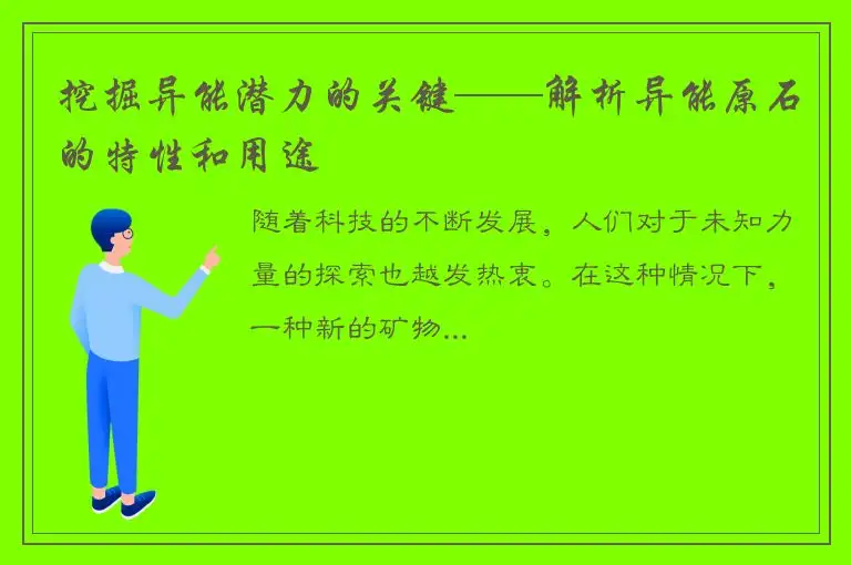 挖掘异能潜力的关键——解析异能原石的特性和用途