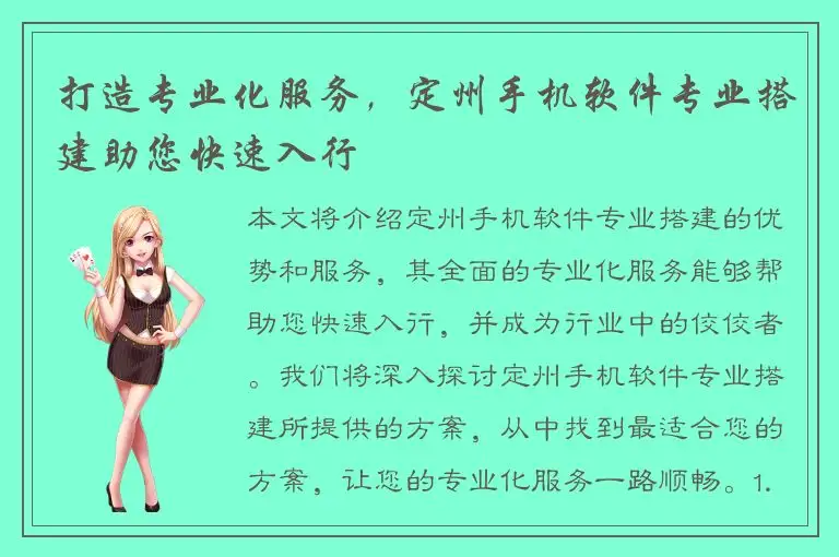 打造专业化服务，定州手机软件专业搭建助您快速入行