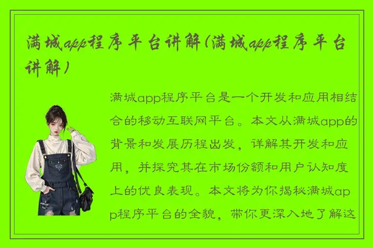 满城app程序平台讲解(满城app程序平台讲解)
