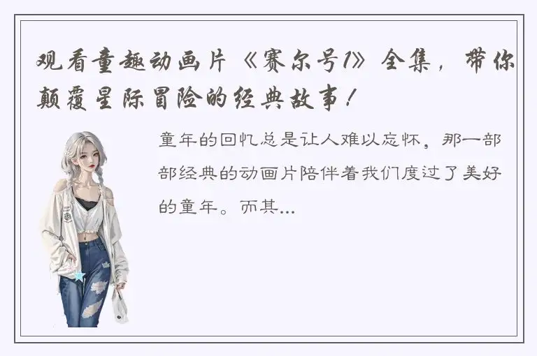 观看童趣动画片《赛尔号1》全集，带你颠覆星际冒险的经典故事！