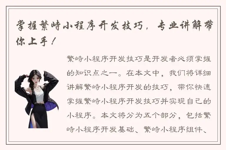 掌握繁峙小程序开发技巧，专业讲解带你上手！