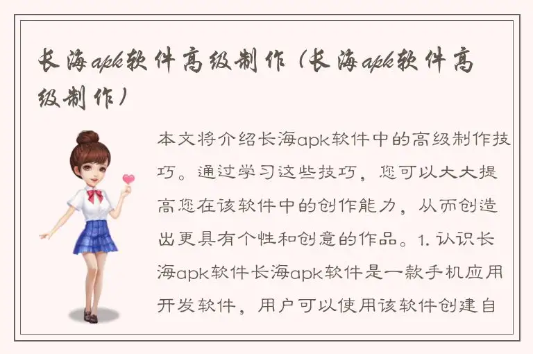 长海apk软件高级制作 (长海apk软件高级制作)