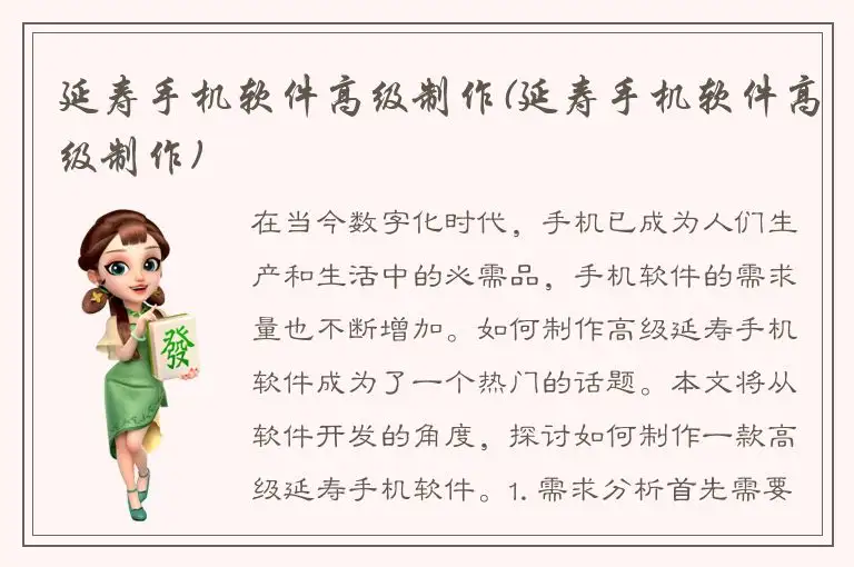 延寿手机软件高级制作(延寿手机软件高级制作)