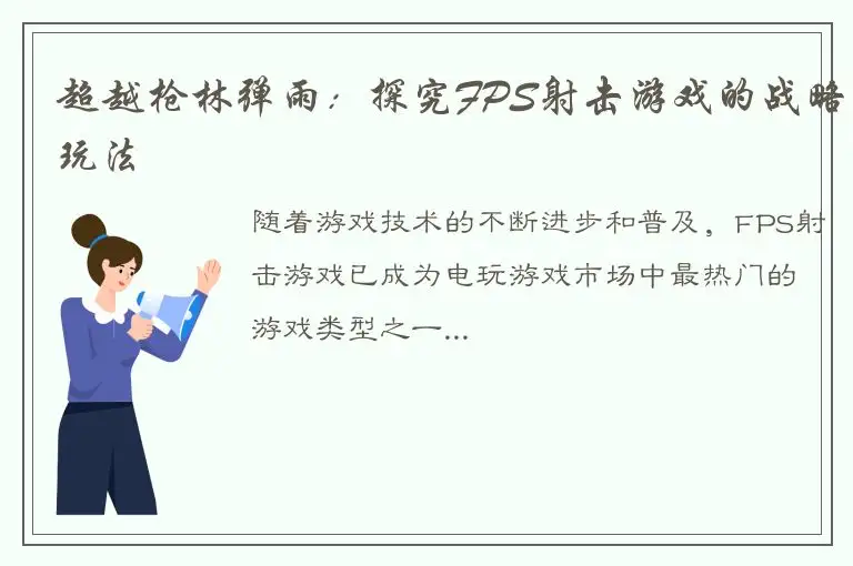 超越枪林弹雨：探究FPS射击游戏的战略玩法