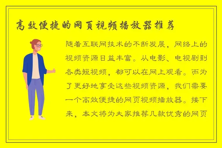 高效便捷的网页视频播放器推荐