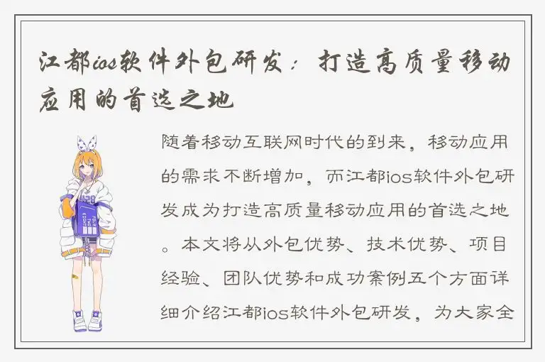 江都ios软件外包研发：打造高质量移动应用的首选之地