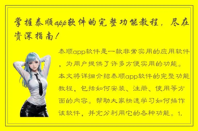 掌握泰顺app软件的完整功能教程，尽在资深指南！