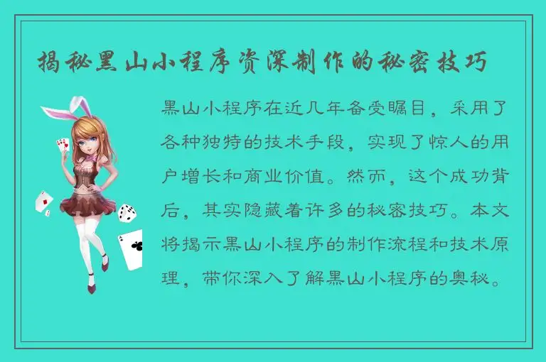 揭秘黑山小程序资深制作的秘密技巧