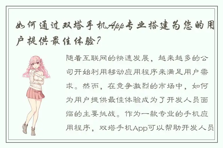如何通过双塔手机App专业搭建为您的用户提供最佳体验？