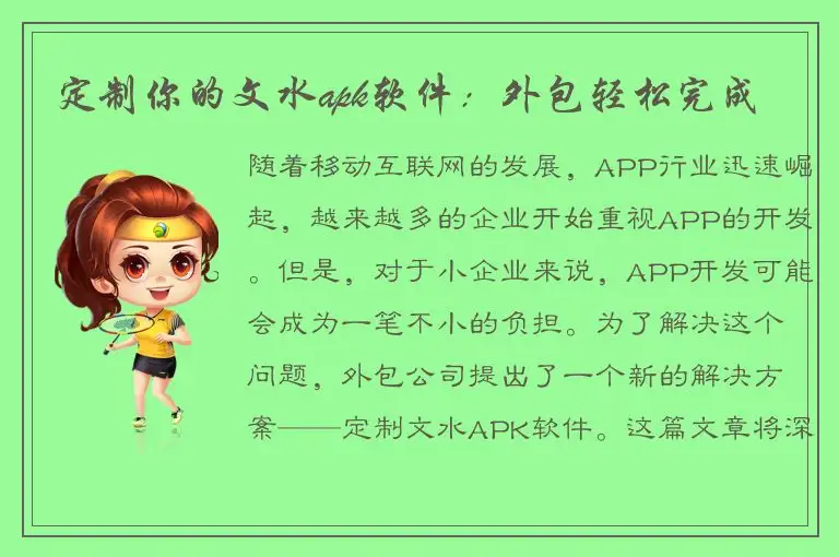 定制你的文水apk软件：外包轻松完成