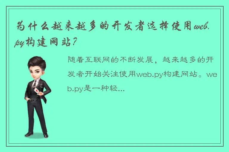 为什么越来越多的开发者选择使用web.py构建网站？