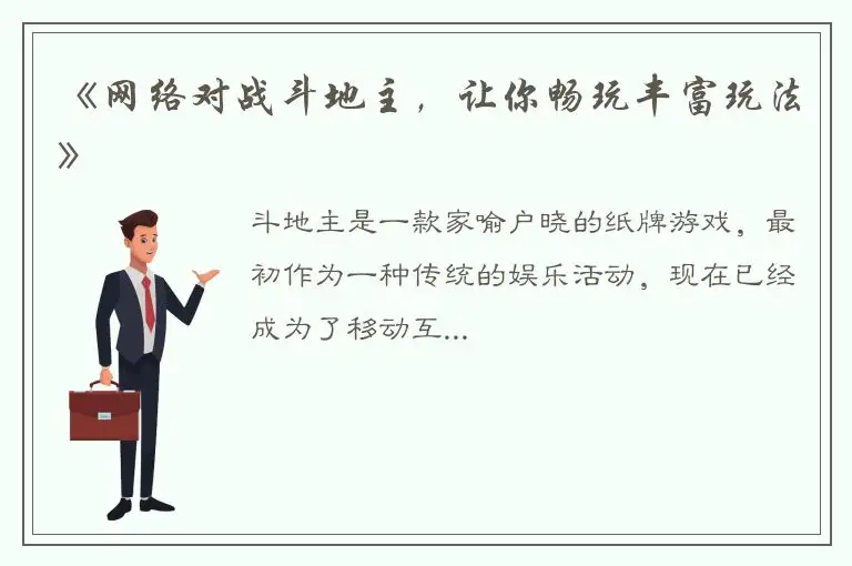 《网络对战斗地主，让你畅玩丰富玩法》