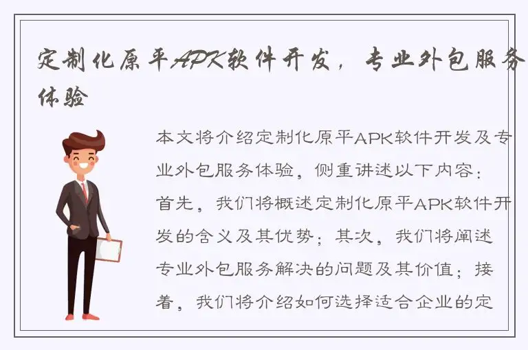 定制化原平APK软件开发，专业外包服务体验