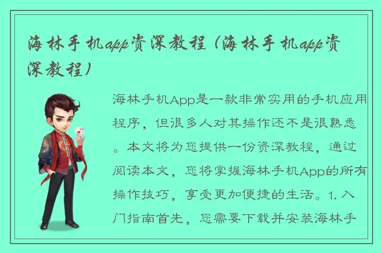 海林手机app资深教程 (海林手机app资深教程)