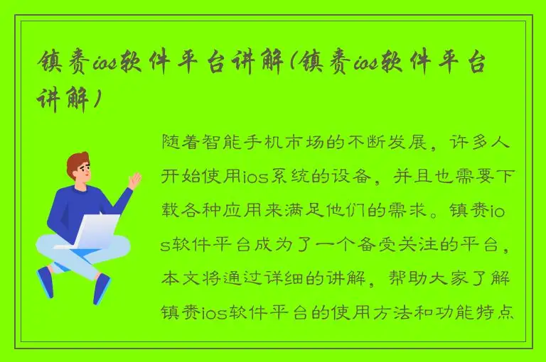 镇赉ios软件平台讲解(镇赉ios软件平台讲解)