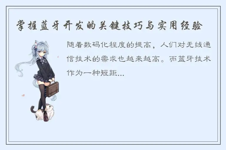 掌握蓝牙开发的关键技巧与实用经验