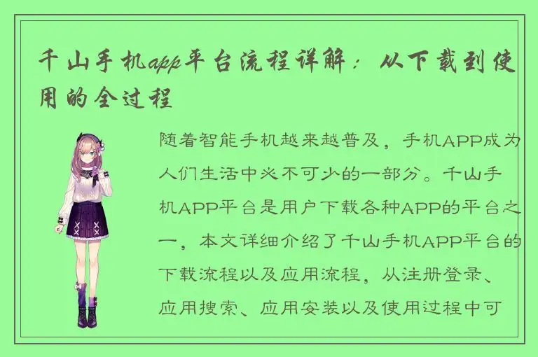 千山手机app平台流程详解：从下载到使用的全过程