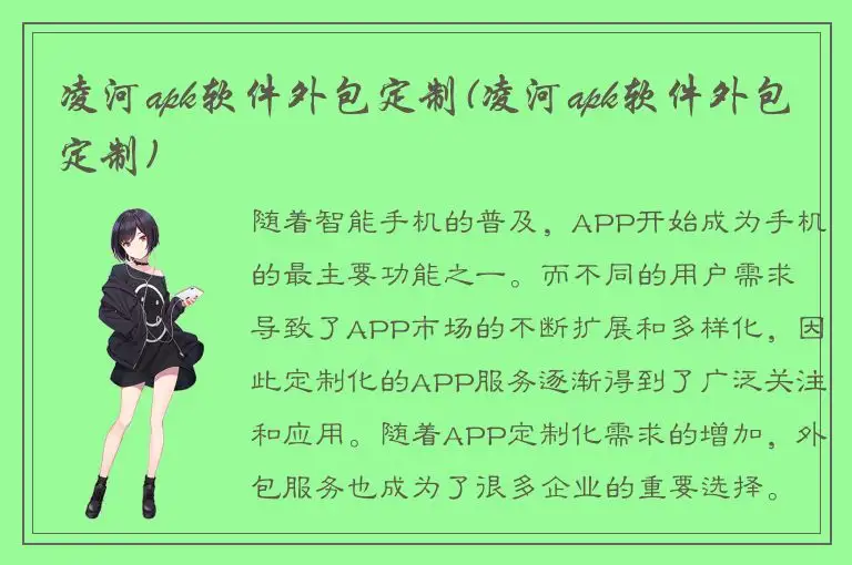 凌河apk软件外包定制(凌河apk软件外包定制)